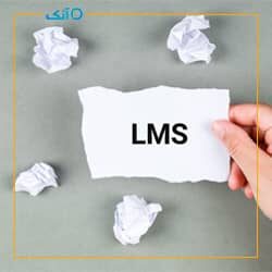 تصورات اشتباه درباره LMS