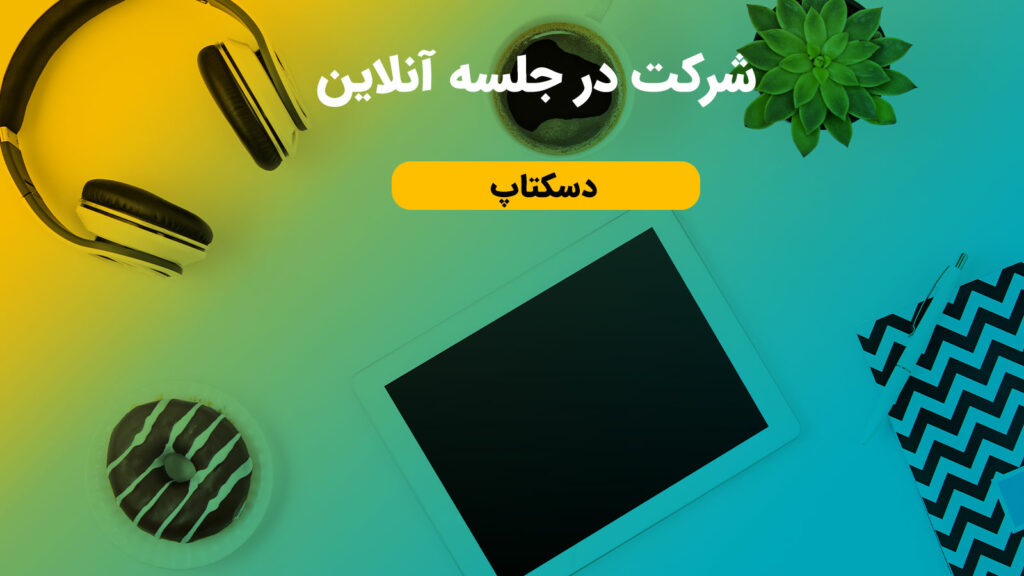 شرکت در جلسه آنلاین با آنک