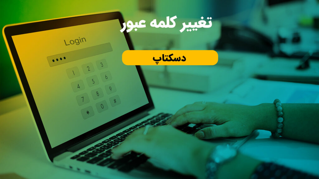 تغییر کلمه عبور در آنک