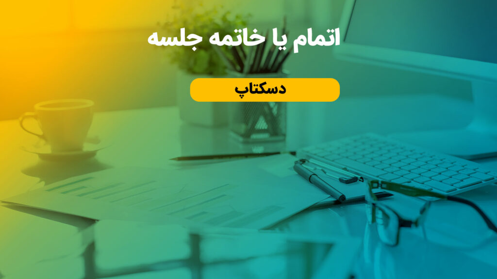 اتمام جلسه در آنک