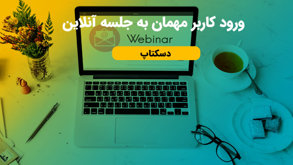 ورود کاربر مهمان به جلسه آنلاین