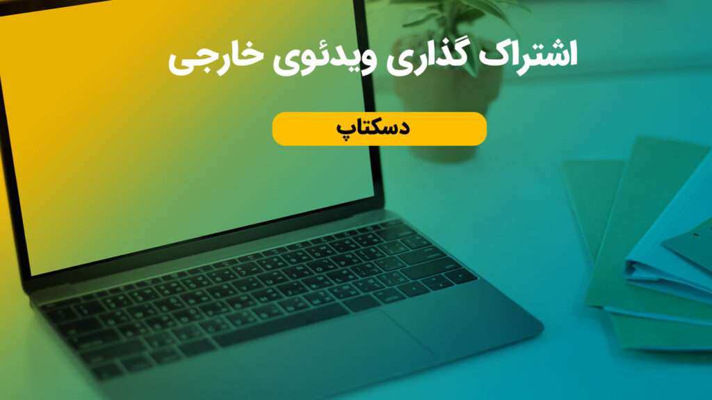 اشتراک گذاری ویدئو در آنک