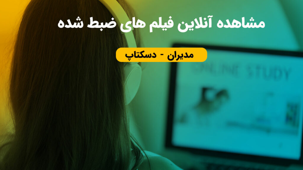 مشاهده فیلم های آنلاین ضبط شده در آنک
