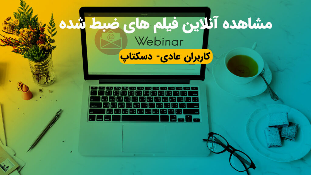 مشاهده فیلم های آنلاین ضبط شده