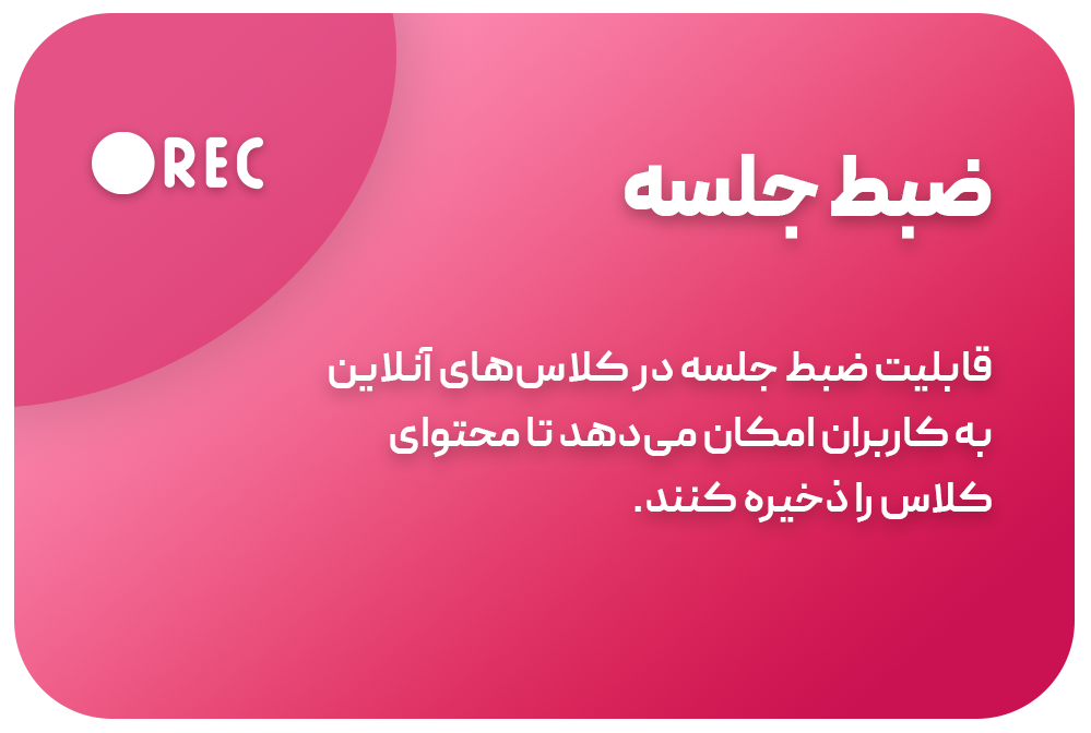 ضبط جلسه